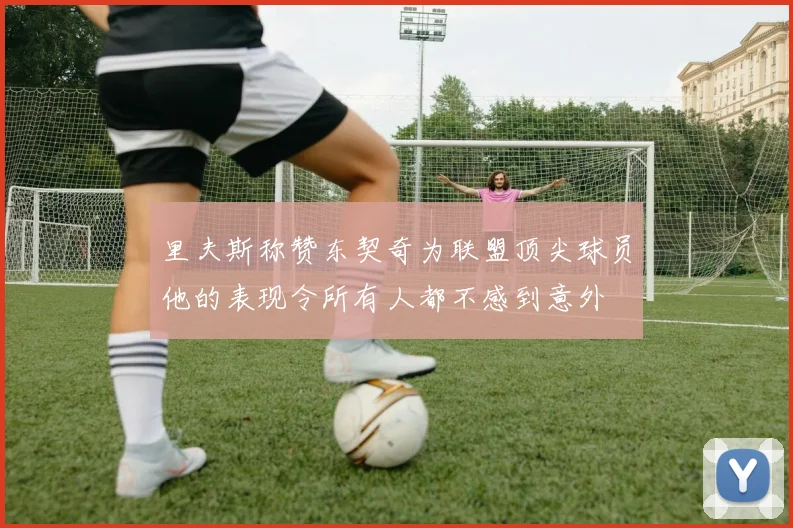 里夫斯称赞东契奇为联盟顶尖球员他的表现令所有人都不感到意外