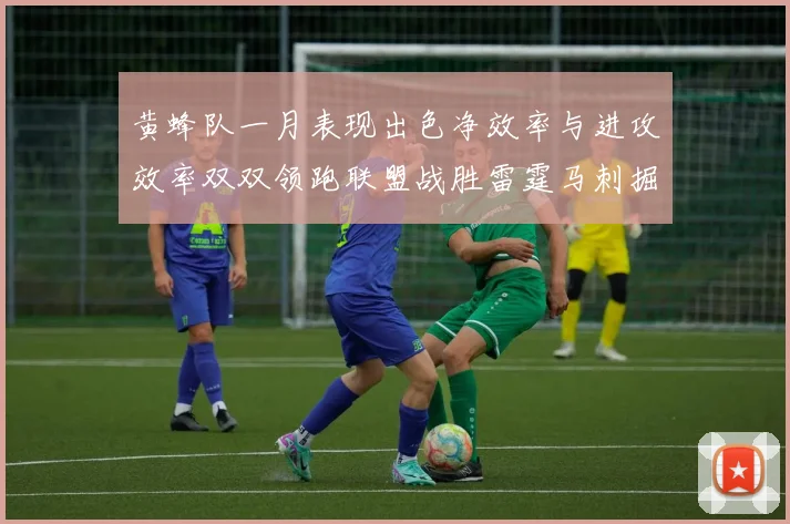 黄蜂队一月表现出色净效率与进攻效率双双领跑联盟战胜雷霆马刺掘金