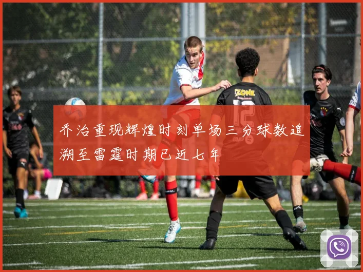 乔治重现辉煌时刻单场三分球数追溯至雷霆时期已近七年