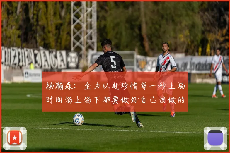 杨瀚森：全力以赴珍惜每一秒上场时间场上场下都要做好自己该做的事情