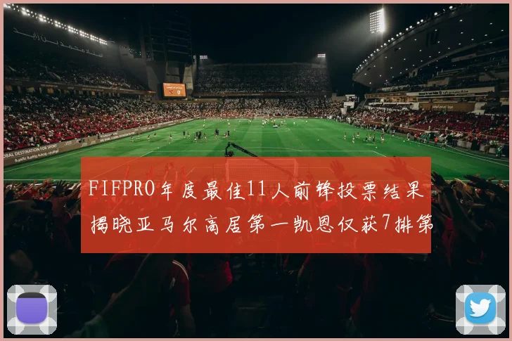 FIFPRO年度最佳11人前锋投票结果揭晓亚马尔高居第一凯恩仅获7排第九