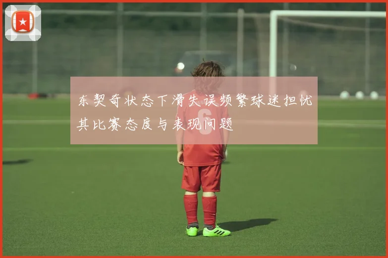 东契奇状态下滑失误频繁球迷担忧其比赛态度与表现问题