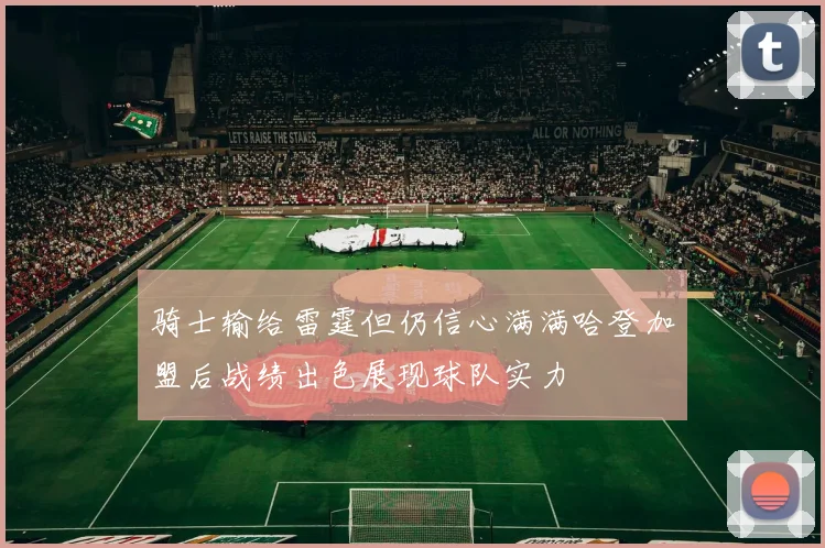 骑士输给雷霆但仍信心满满哈登加盟后战绩出色展现球队实力