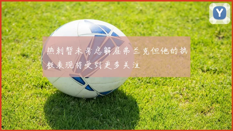 热刺暂未考虑解雇弗兰克但他的执教表现将受到更多关注