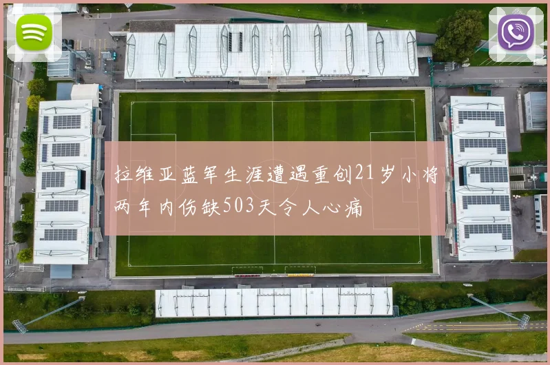 拉维亚蓝军生涯遭遇重创21岁小将两年内伤缺503天令人心痛