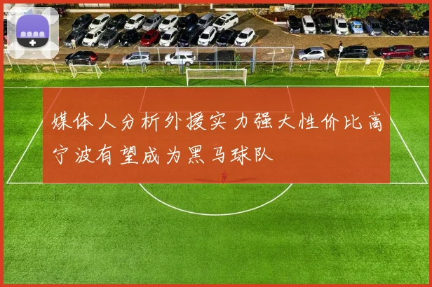 媒体人分析外援实力强大性价比高宁波有望成为黑马球队