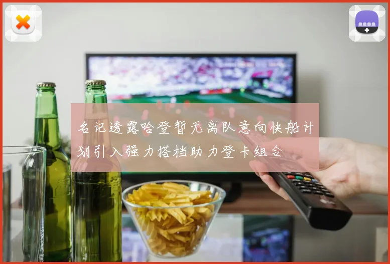 名记透露哈登暂无离队意向快船计划引入强力搭档助力登卡组合
