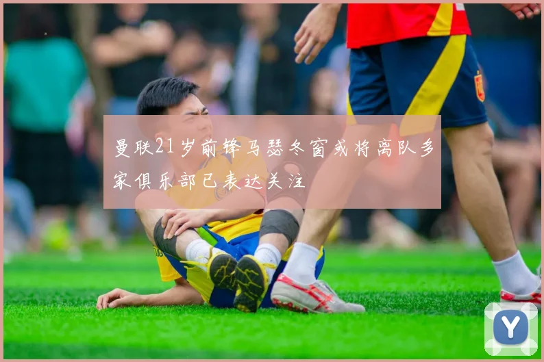 曼联21岁前锋马瑟冬窗或将离队多家俱乐部已表达关注